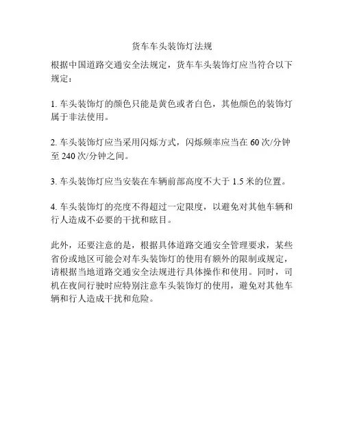 货车车头装饰灯法规