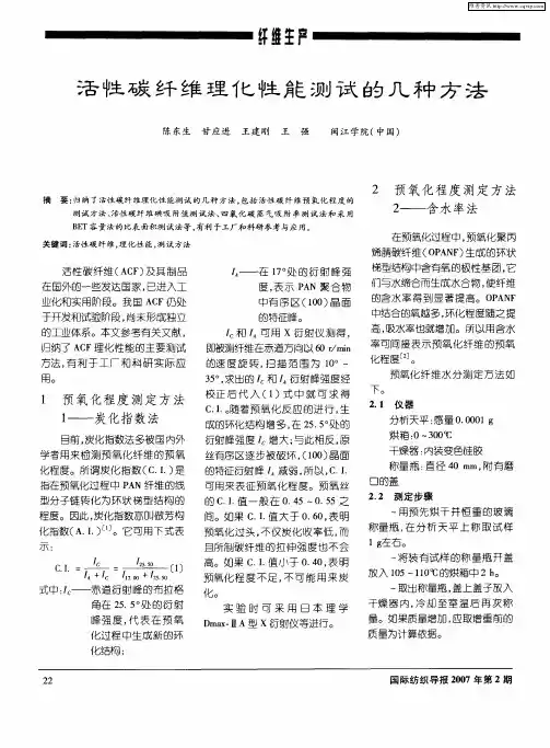 活性碳纤维理化性能测试的几种方法