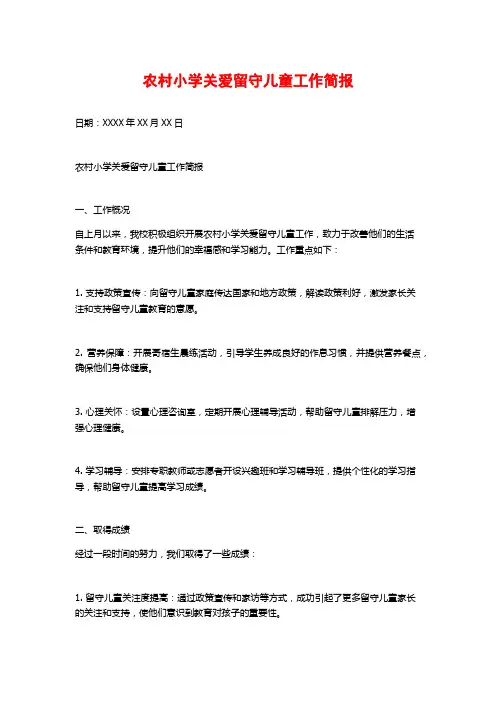 农村小学关爱留守儿童工作简报