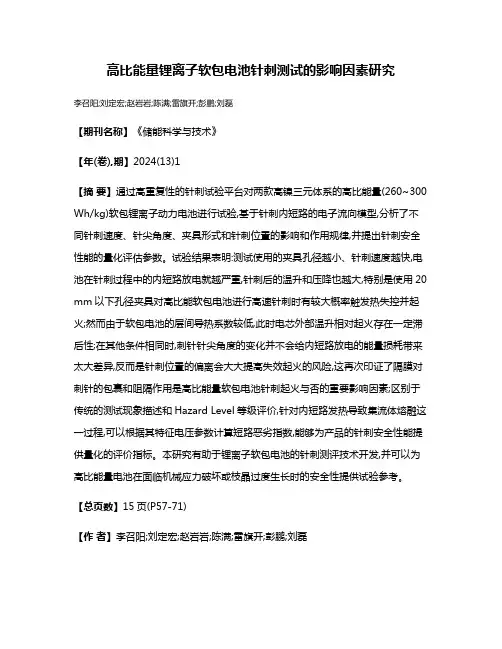 高比能量锂离子软包电池针刺测试的影响因素研究