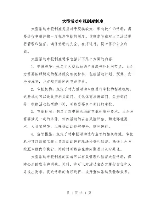 大型活动申报制度制度