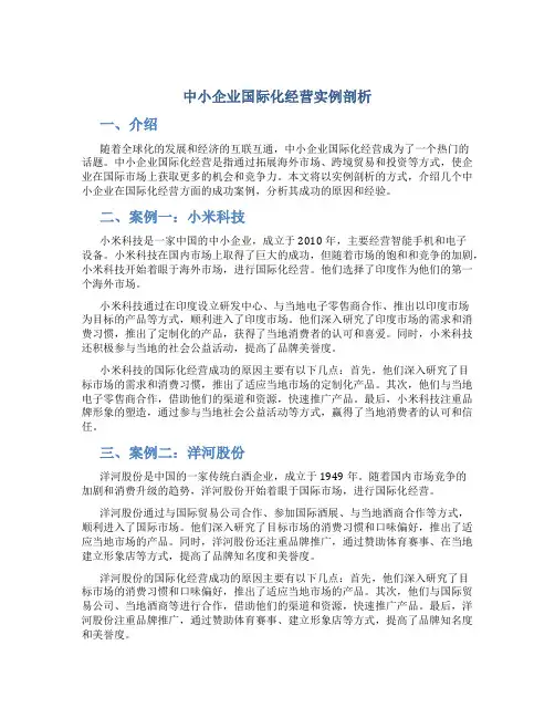 中小企业国际化经营实例剖析