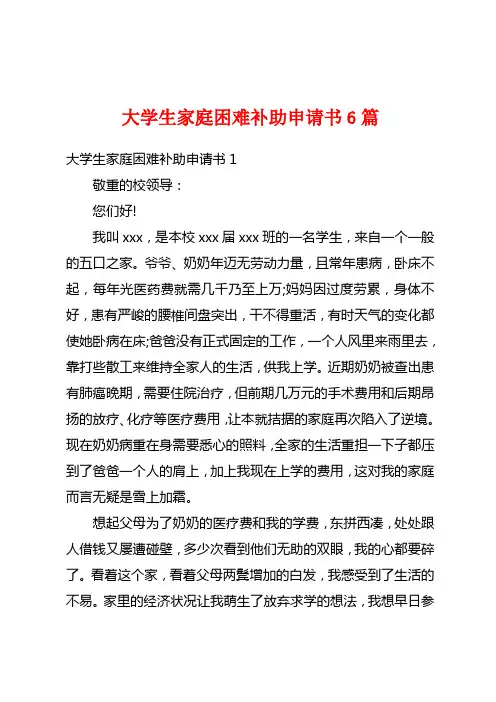 大学生家庭困难补助申请书6篇