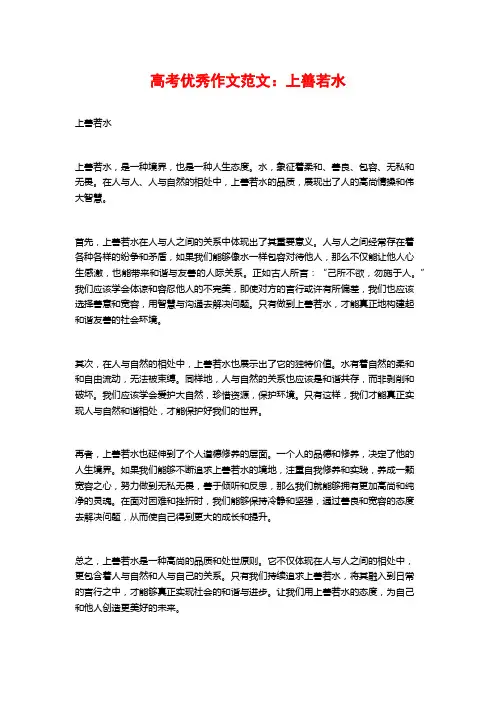 高考优秀作文范文：上善若水