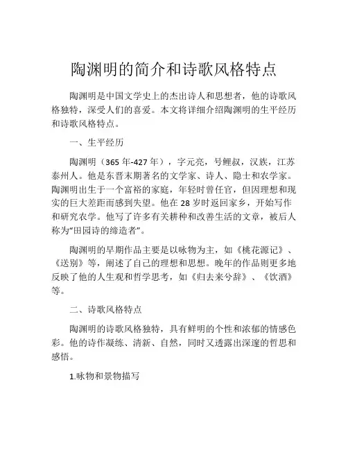 陶渊明的简介和诗歌风格特点