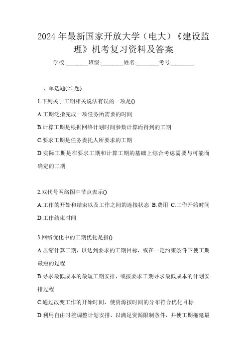 2024年最新国家开放大学(电大)《建设监理》机考复习资料及答案