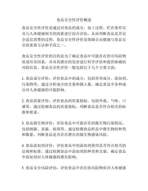 食品安全性评价概述
