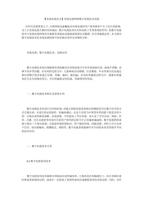 【有线电视论文】有线电视网络数字电视技术实践