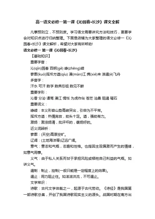 高一语文必修一第一课《沁园春·长沙》课文全解