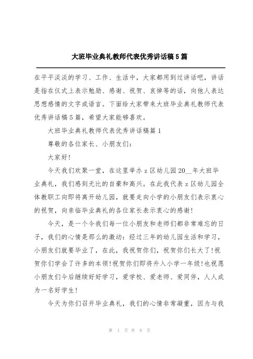 大班毕业典礼教师代表优秀讲话稿5篇