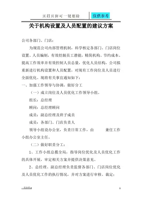 关于机构设置及人员配置的建议方案(相关材料)