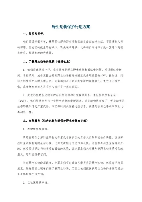 野生动物保护行动方案