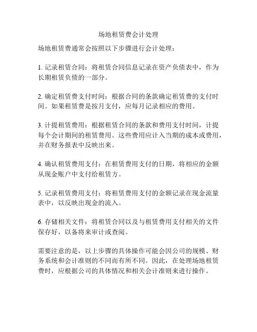 场地租赁费会计处理