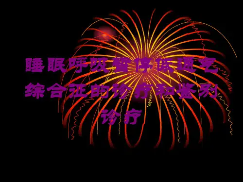 睡眠呼吸暂停低通气综合征的诊疗和鉴别诊疗培训课件