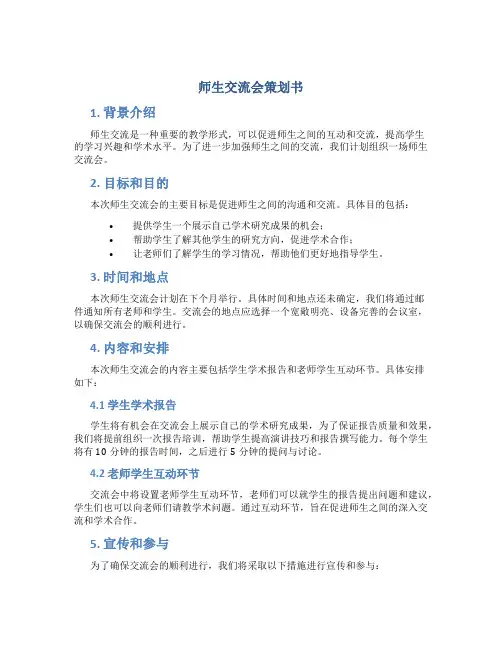 师生交流会策划书
