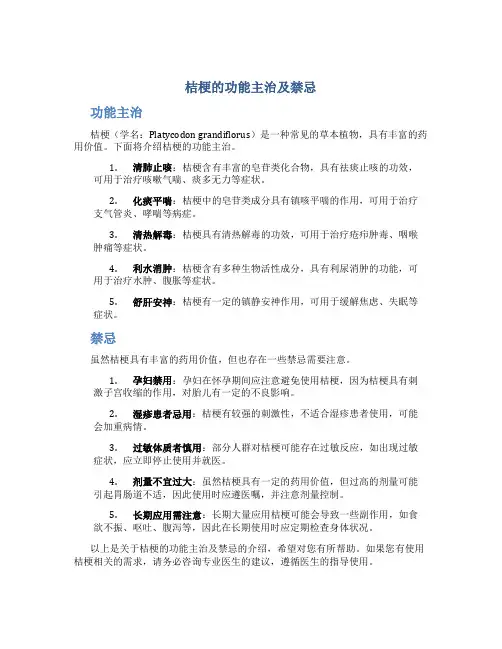 桔梗的功能主治及禁忌