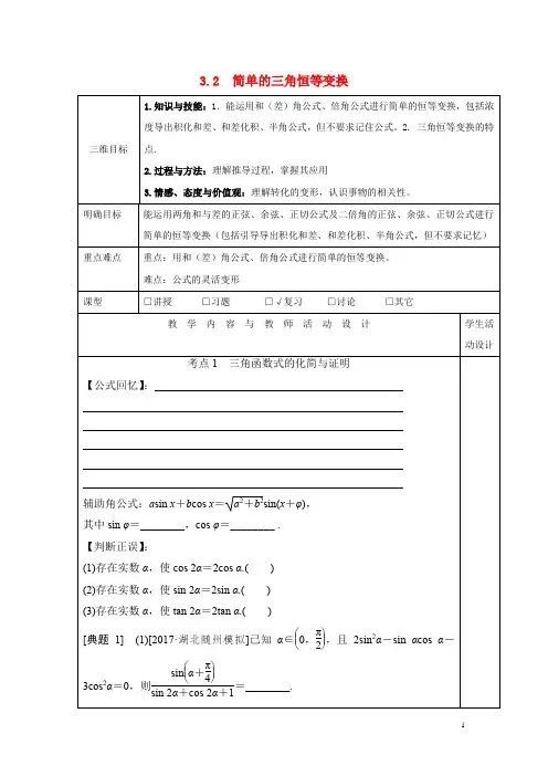 高中数学_3.2  简单的三角恒等变换教学设计学情分析教材分析课后反思