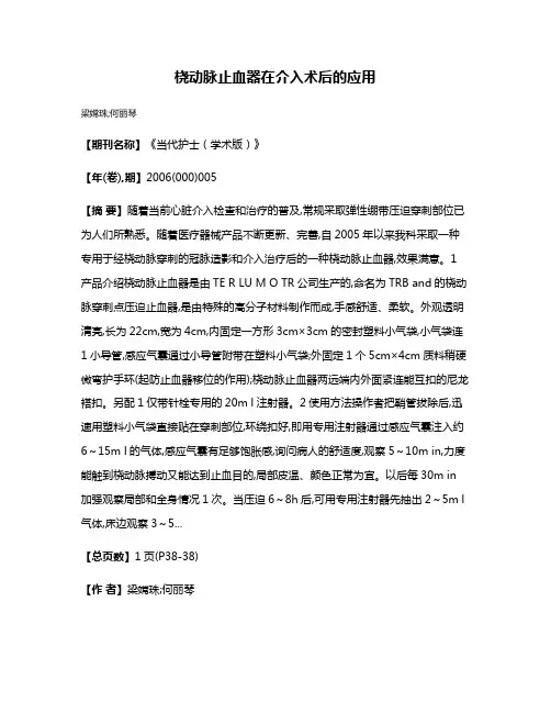 桡动脉止血器在介入术后的应用