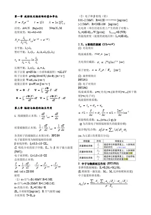 清华大学辐射防护与保健物理期末公式总结