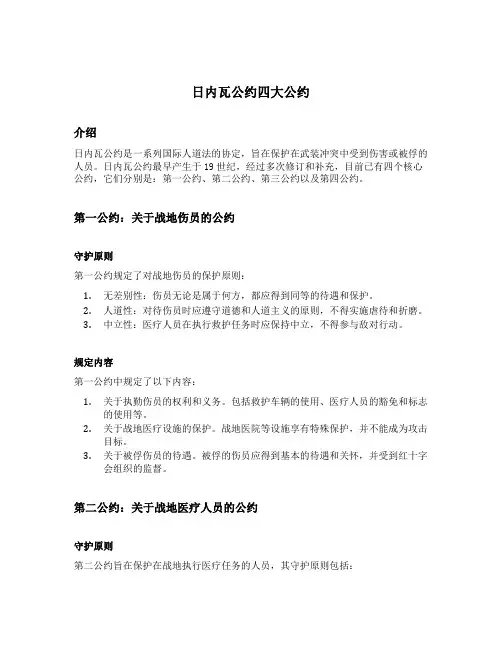 日内瓦公约四大公约英文版