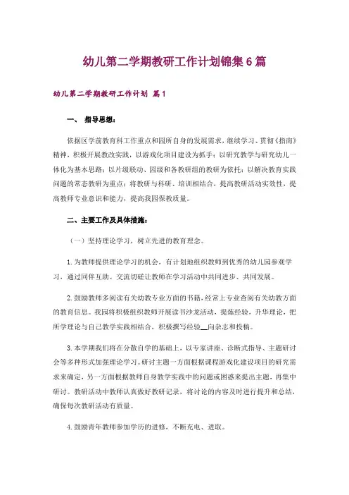 幼儿第二学期教研工作计划锦集6篇