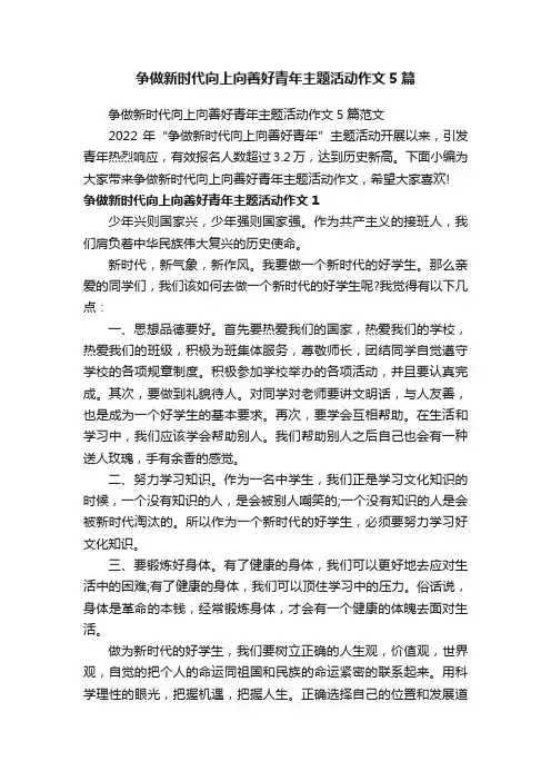 争做新时代向上向善好青年主题活动作文5篇