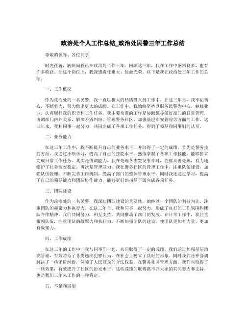 政治处个人工作总结_政治处民警三年工作总结