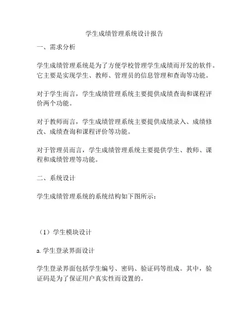 学生成绩管理系统设计报告