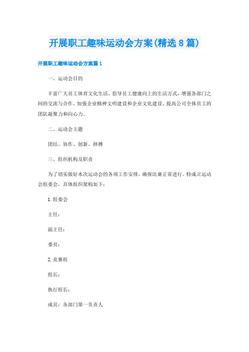 开展职工趣味运动会方案(精选8篇)