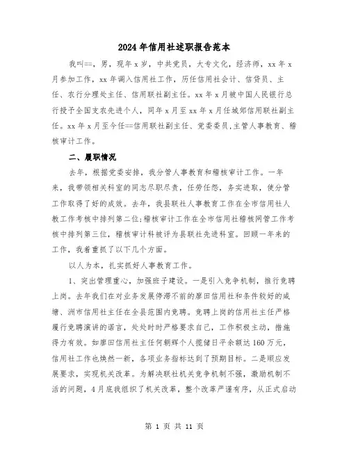 2024年信用社述职报告范本（四篇）