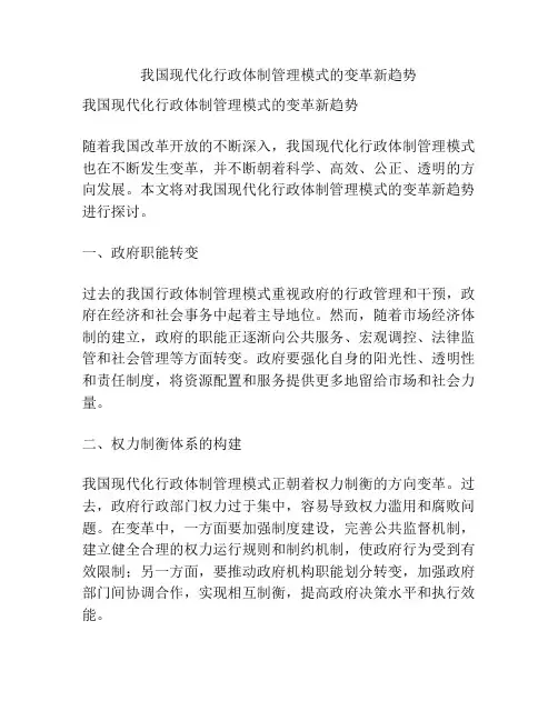 我国现代化行政体制管理模式的变革新趋势