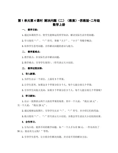 第1单元第4课时 解决问题(二)(教案)-苏教版-二年级数学上册