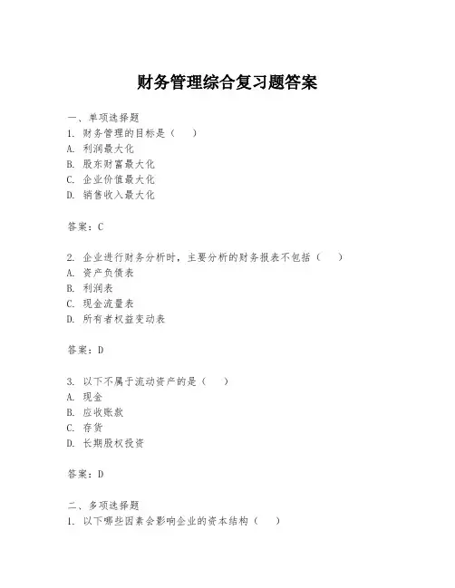 财务管理综合复习题答案