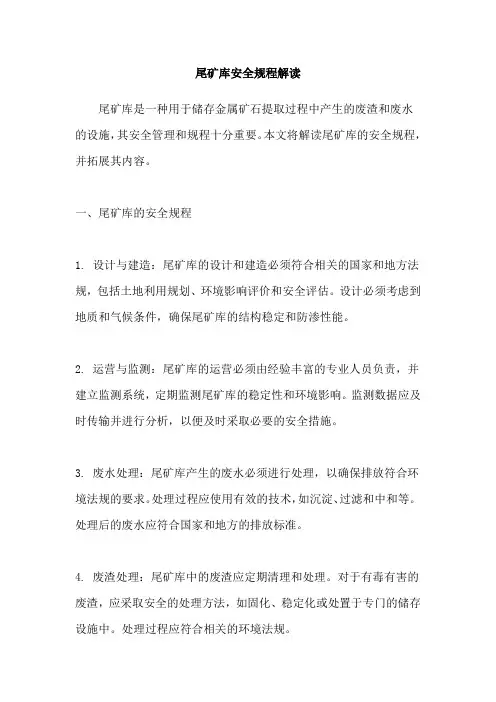 尾矿库安全规程解读