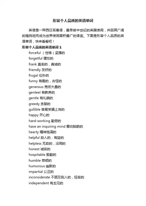 形容个人品质的英语单词
