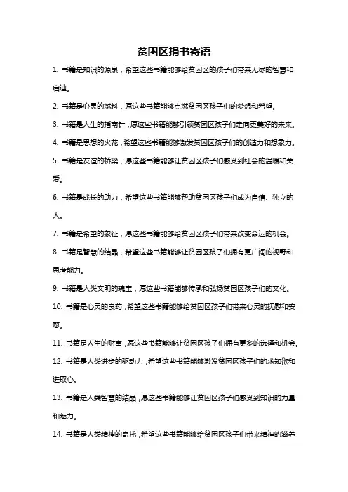 贫困区捐书寄语