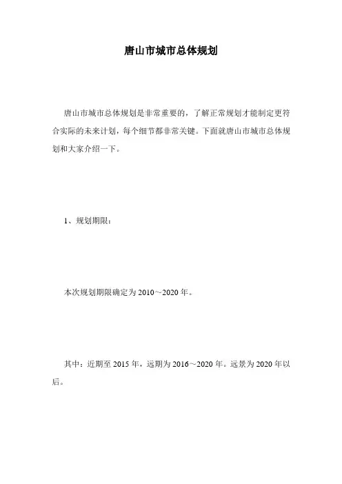 唐山市城市总体规划.doc