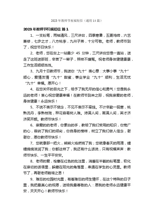 2023年教师节祝福短信（通用14篇）