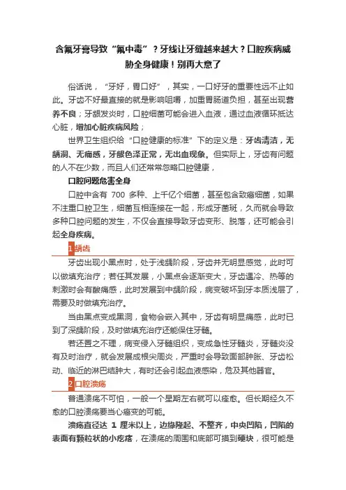 含氟牙膏导致“氟中毒”？牙线让牙缝越来越大？口腔疾病威胁全身健康！别再大意了