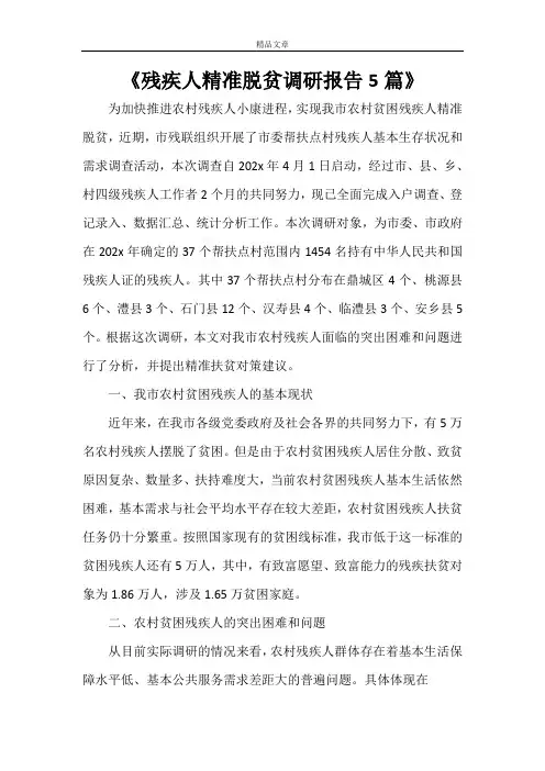 《残疾人精准脱贫调研报告5篇》