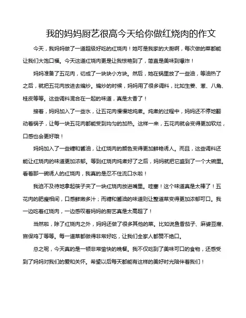 我的妈妈厨艺很高今天给你做红烧肉的作文