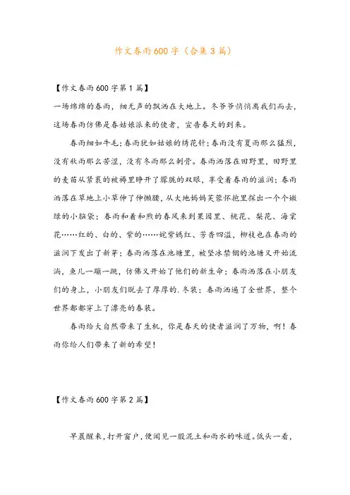 作文春雨600字(合集3篇)