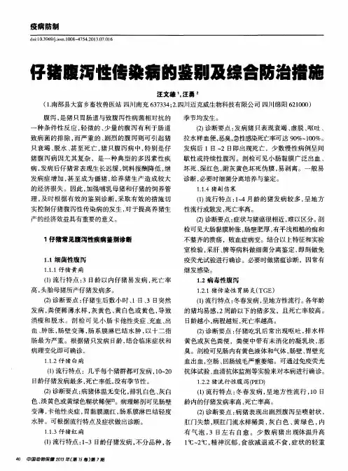 仔猪腹泻性传染病的鉴别及综合防治措施