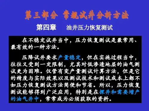 第六讲-压力恢复测试