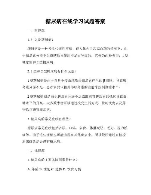 糖尿病在线学习试题答案