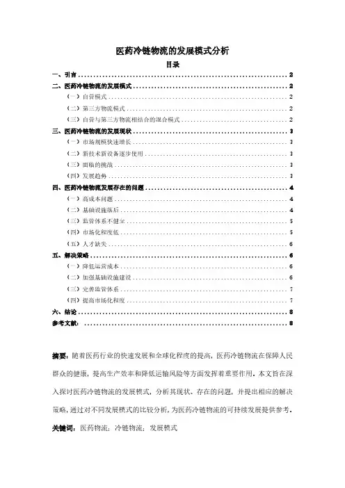 医药冷链物流的发展模式分析