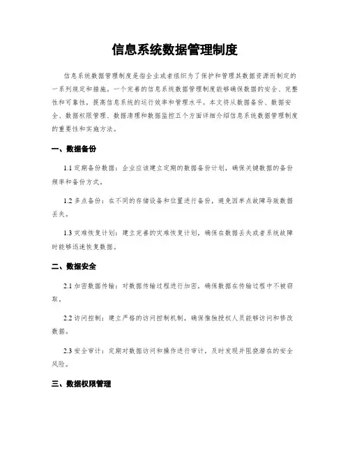 信息系统数据管理制度