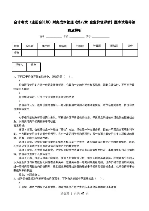 会计考试(注册会计师)财务成本管理《第八章 企业价值评估》题库试卷带答案及解析