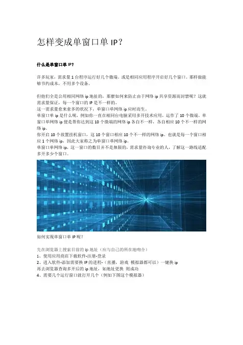 单窗口单IP怎样拥有？