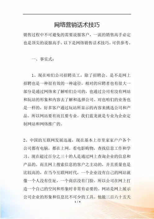 网络营销话术技巧